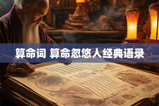 算命词 算命忽悠人经典语录