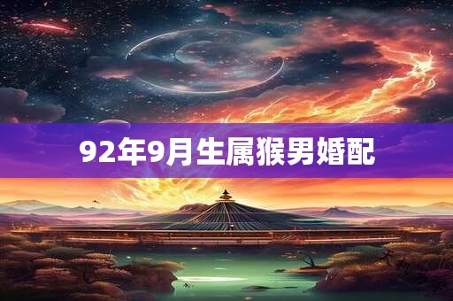 92年9月生属猴男婚配