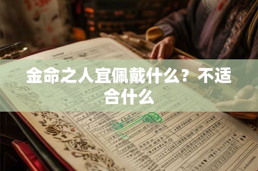 金命之人宜佩戴什么？不适合什么