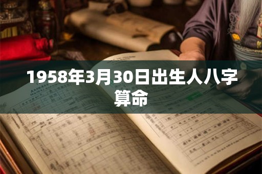 1958年3月30日出生人八字算命