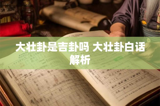 大壮卦是吉卦吗 大壮卦白话解析