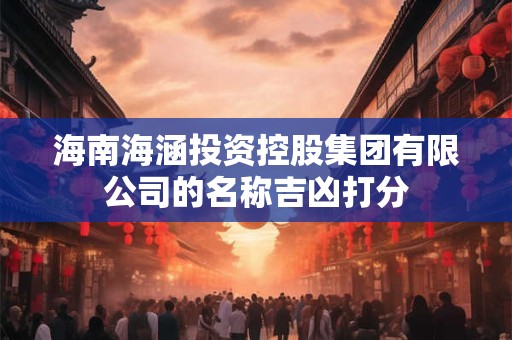 海南海涵投资控股集团有限公司的名称吉凶打分