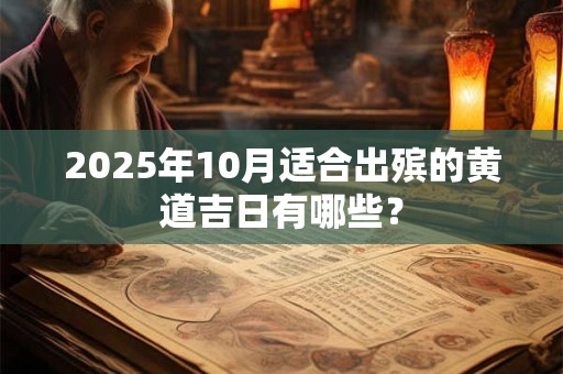 2026年10月适合出殡的黄道吉日有哪些？