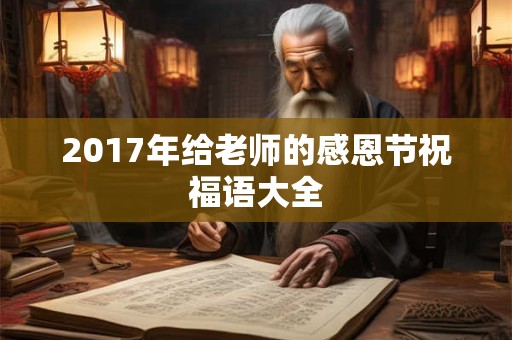 2017年给老师的感恩节祝福语大全