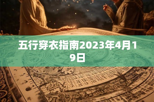 五行穿衣指南2023年4月19日
