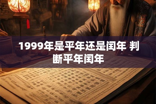 1999年是平年还是闰年 判断平年闰年