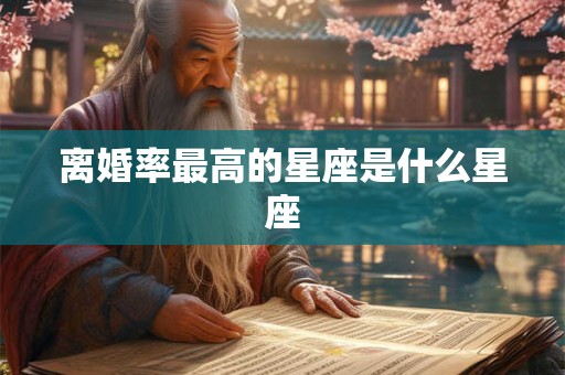 离婚率最高的星座是什么星座