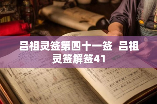 吕祖灵签第四十一签  吕祖灵签解签41