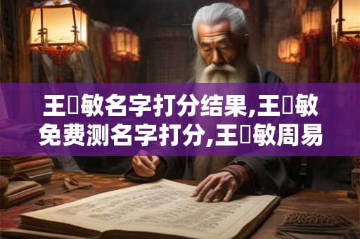 王銘敏名字打分结果,王銘敏免费测名字打分,王銘敏周易免费测名字打分