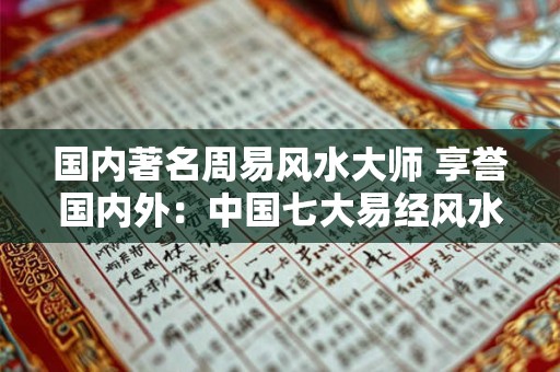 国内著名周易风水大师 享誉国内外：中国七大易经风水大师