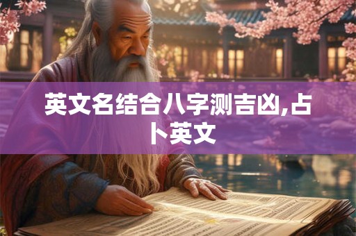 英文名结合八字测吉凶,占卜英文