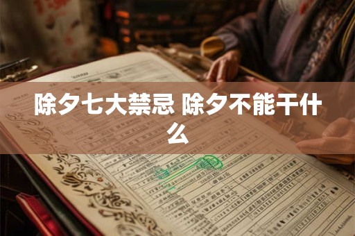除夕七大禁忌 除夕不能干什么