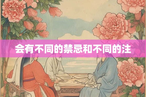 会有不同的禁忌和不同的注