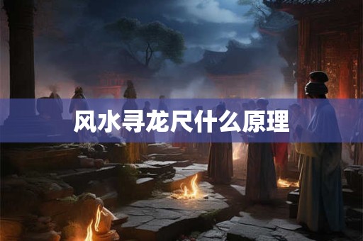风水寻龙尺什么原理