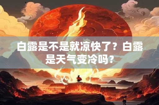 白露是不是就凉快了？白露是天气变冷吗？