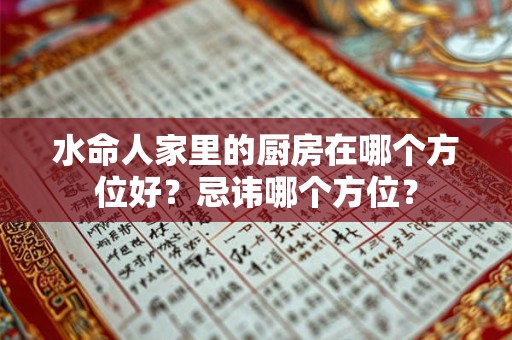 水命人家里的厨房在哪个方位好？忌讳哪个方位？