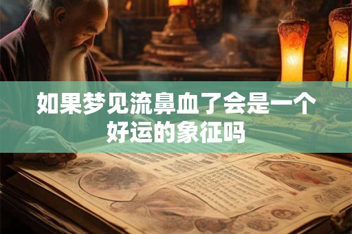 如果梦见流鼻血了会是一个好运的象征吗