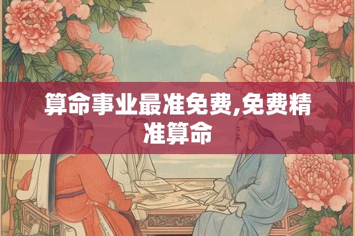 算命事业最准免费,免费精准算命