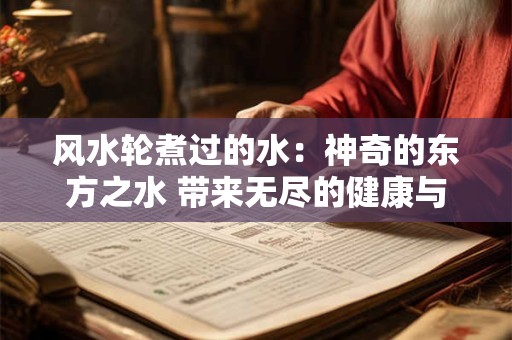 风水轮煮过的水：神奇的东方之水 带来无尽的健康与财富