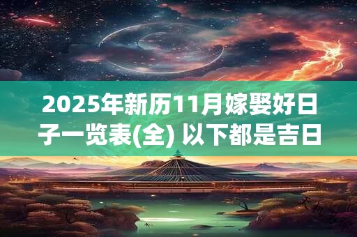 2025年新历11月嫁娶好日子一览表(全) 以下都是吉日