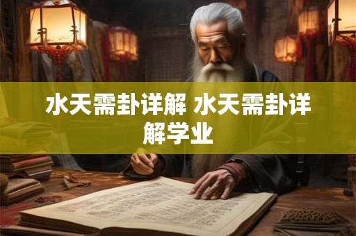 水天需卦详解 水天需卦详解学业