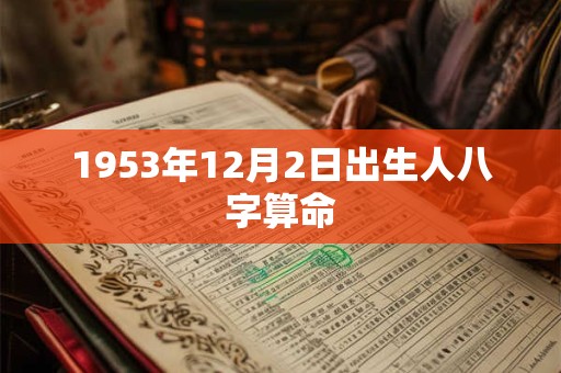 1953年12月2日出生人八字算命