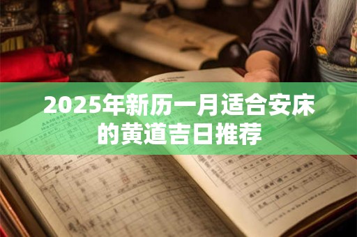 2026年新历一月适合安床的黄道吉日推荐