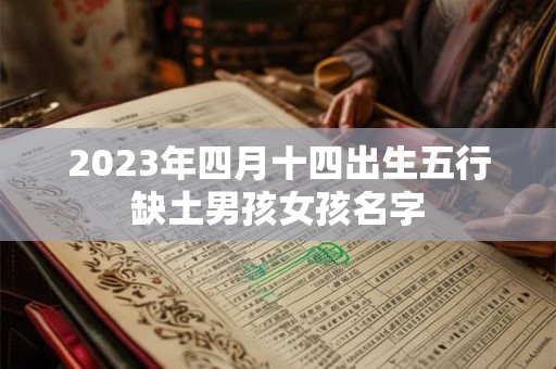 2023年四月十四出生五行缺土男孩女孩名字