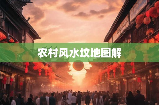 农村风水坟地图解