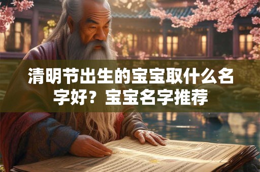 清明节出生的宝宝取什么名字好？宝宝名字推荐