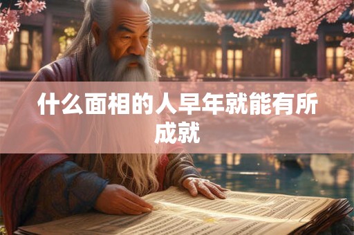 什么面相的人早年就能有所成就