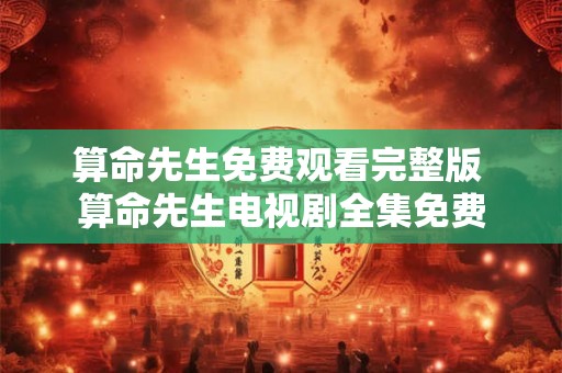 算命先生免费观看完整版 算命先生电视剧全集免费