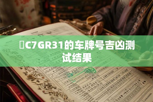 魯C7GR31的车牌号吉凶测试结果