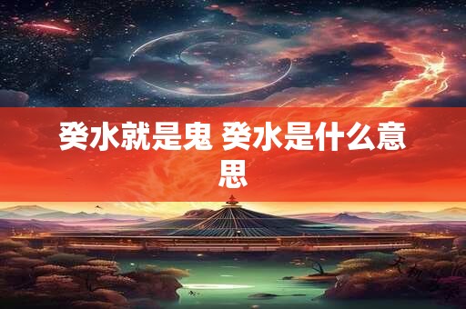 癸水就是鬼 癸水是什么意思