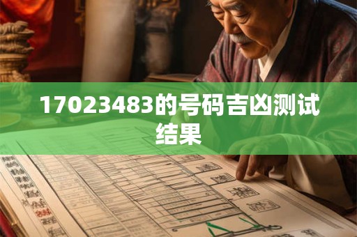17023483的号码吉凶测试结果