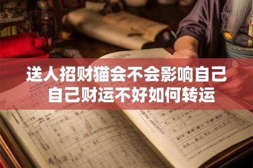 送人招财猫会不会影响自己  自己财运不好如何转运