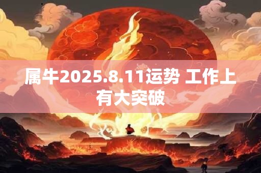 属牛2025.8.11运势 工作上有大突破