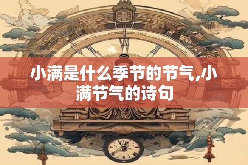 小满是什么季节的节气,小满节气的诗句