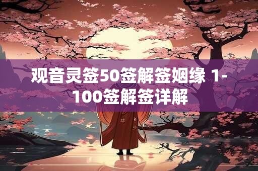 观音灵签50签解签姻缘 1-100签解签详解