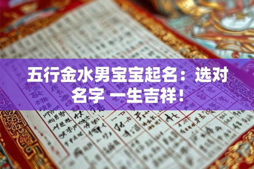 五行金水男宝宝起名：选对名字 一生吉祥！