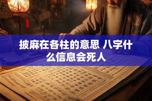 披麻在各柱的意思 八字什么信息会死人