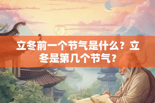 立冬前一个节气是什么？立冬是第几个节气？
