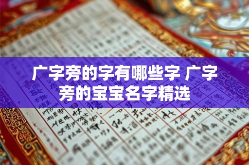 广字旁的字有哪些字 广字旁的宝宝名字精选