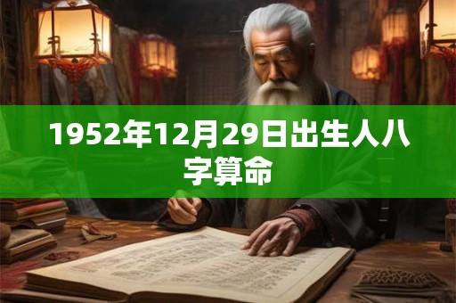 1952年12月29日出生人八字算命