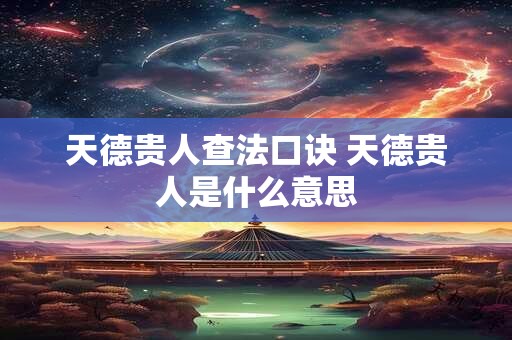 天德贵人查法口诀 天德贵人是什么意思 天德贵人查法口诀 天德贵人是什么意思