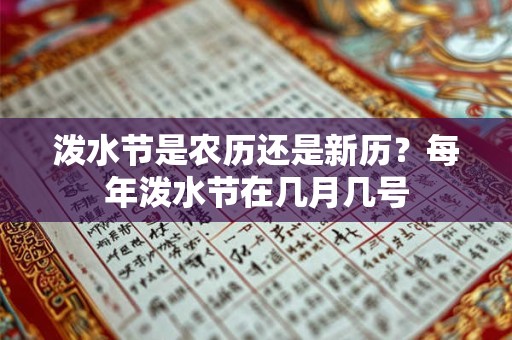 泼水节是农历还是新历？每年泼水节在几月几号