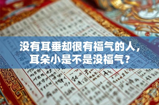 没有耳垂却很有福气的人，耳朵小是不是没福气？
