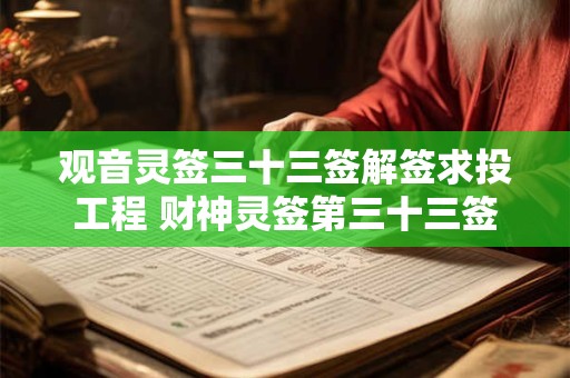 观音灵签三十三签解签求投工程 财神灵签第三十三签