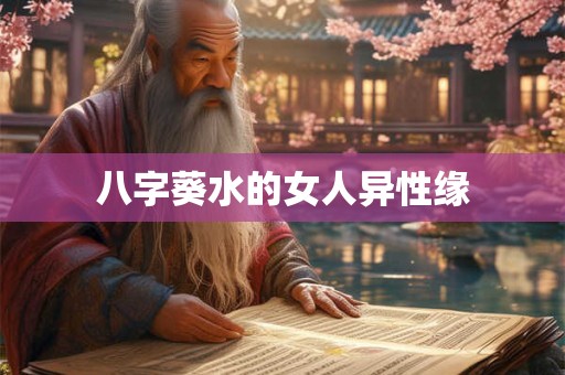 八字葵水的女人异性缘