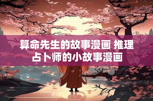 算命先生的故事漫画 推理占卜师的小故事漫画